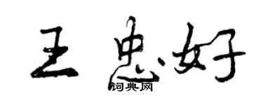 曾慶福王忠好行書個性簽名怎么寫