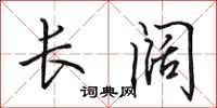 田英章長闊行書怎么寫