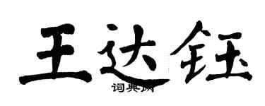 翁闓運王達鈺楷書個性簽名怎么寫