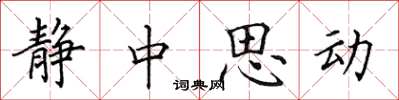 田英章靜中思動楷書怎么寫