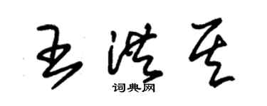 朱錫榮王洪其草書個性簽名怎么寫