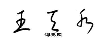 梁錦英王天水草書個性簽名怎么寫