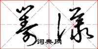 曾慶福籌議草書怎么寫
