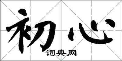 翁闓運初心楷書怎么寫