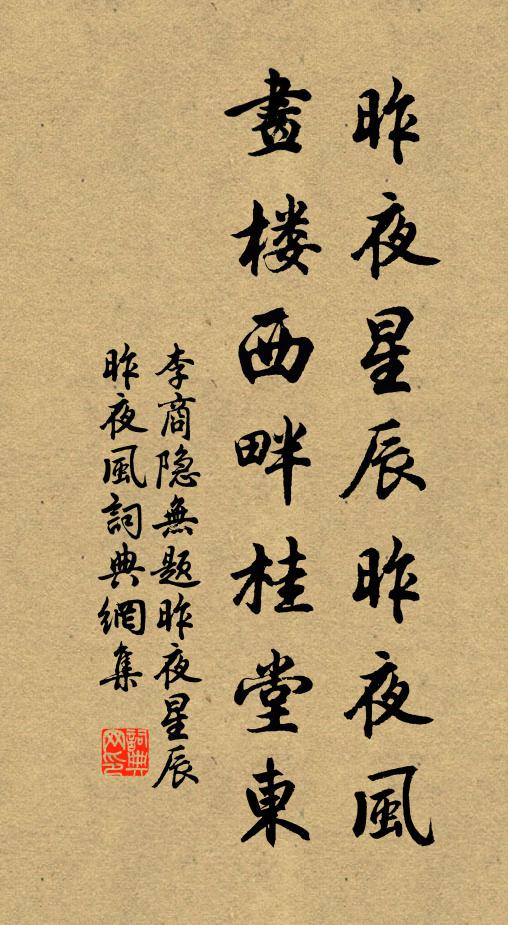 李商隱昨夜星辰昨夜風,畫樓西畔桂堂東。書法作品欣賞