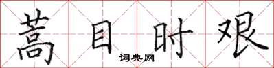 田英章蒿目時艱楷書怎么寫