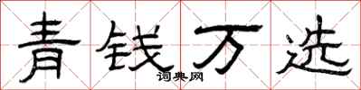 曾慶福青錢萬選隸書怎么寫