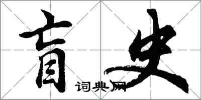 胡問遂盲史行書怎么寫