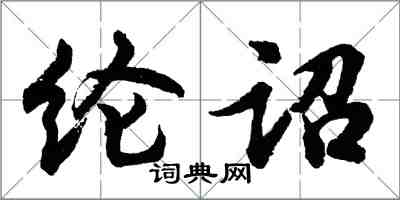 胡問遂綸詔行書怎么寫