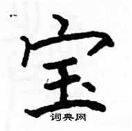 駱恆光寫的硬筆楷書寶