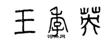 曾慶福王季英篆書個性簽名怎么寫