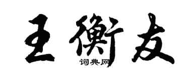 胡問遂王衡友行書個性簽名怎么寫