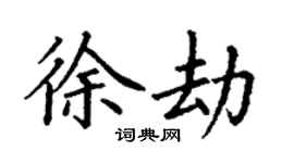 丁謙徐劫楷書個性簽名怎么寫