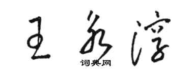 駱恆光王永淳草書個性簽名怎么寫