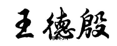 胡問遂王德殷行書個性簽名怎么寫