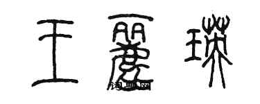 陳墨王麗瑛篆書個性簽名怎么寫