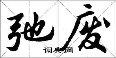 胡問遂弛廢行書怎么寫