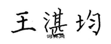 何伯昌王湛均楷書個性簽名怎么寫