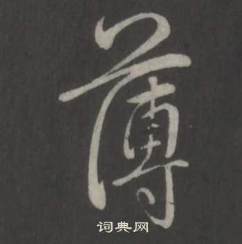 臨董其昌仿柳公權書蘭亭詩中弘曆的寫法