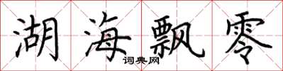 荊霄鵬湖海飄零楷書怎么寫