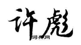 胡問遂許彪行書個性簽名怎么寫