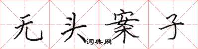 田英章無頭案子楷書怎么寫