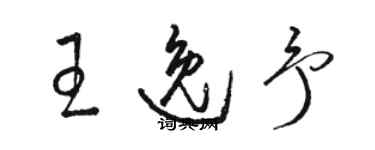 駱恆光王逸予草書個性簽名怎么寫