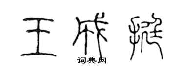 陳聲遠王成挺篆書個性簽名怎么寫