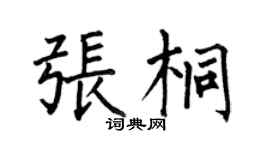 何伯昌張桐楷書個性簽名怎么寫