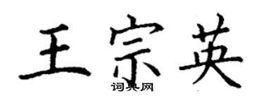 丁謙王宗英楷書個性簽名怎么寫