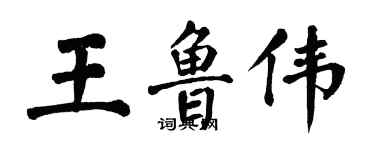 翁闓運王魯偉楷書個性簽名怎么寫