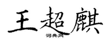 丁謙王超麒楷書個性簽名怎么寫