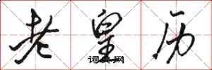 駱恆光老皇曆行書怎么寫