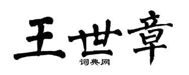 翁闓運王世章楷書個性簽名怎么寫