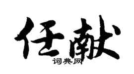 胡問遂任獻行書個性簽名怎么寫