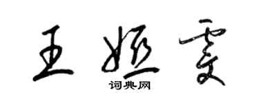 梁錦英王婭雯草書個性簽名怎么寫