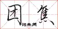 田英章團焦行書怎么寫