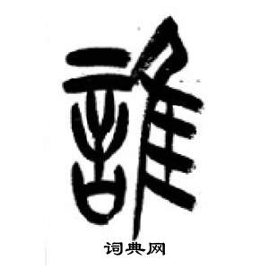 李剛田在千字文中寫的誰