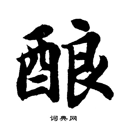 呂公弼行書書法作品欣賞_呂公弼行書字帖_書法字典