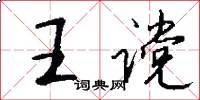 王讜怎么寫好看