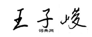 王正良王子峻行書個性簽名怎么寫