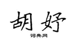 袁強胡妤楷書個性簽名怎么寫