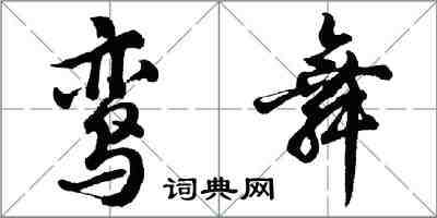 胡問遂鸞舞行書怎么寫