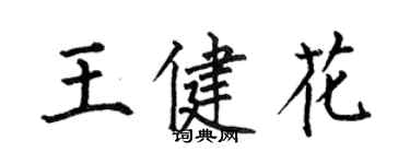 何伯昌王健花楷書個性簽名怎么寫