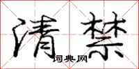 龐中華清禁行書怎么寫