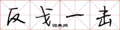 段相林反戈一擊行書怎么寫