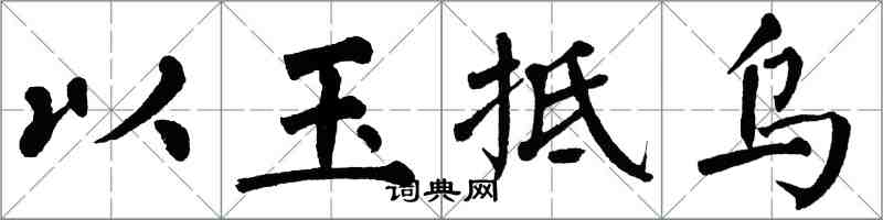 翁闓運以玉抵烏楷書怎么寫