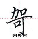 田英章寫的硬筆楷書哿