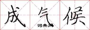 侯登峰成氣候楷書怎么寫