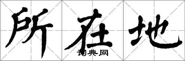 翁闓運所在地楷書怎么寫